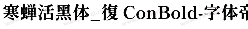 寒蝉活黑体_復 ConBold字体转换